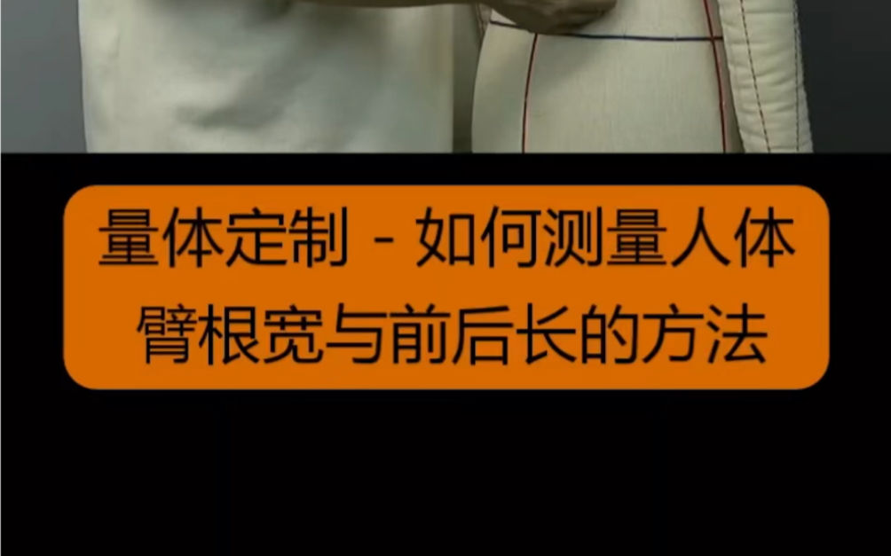 量体定制| 如何测量人体臂根宽与前后长的方法哔哩哔哩bilibili