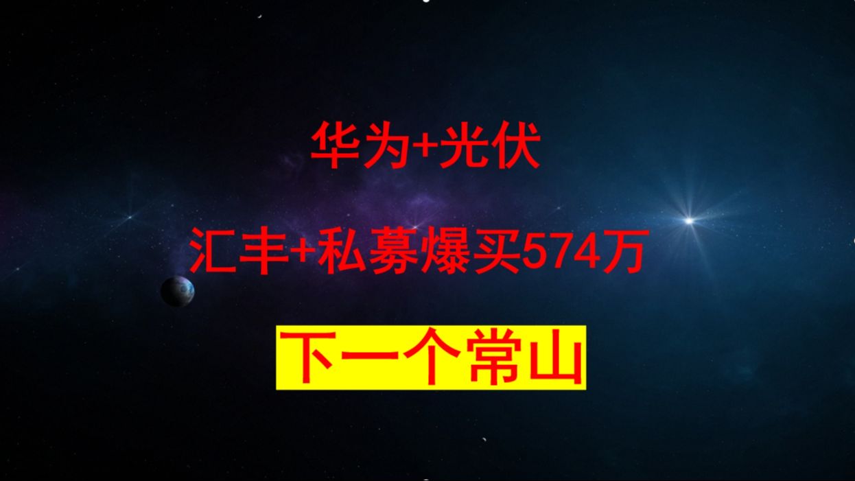 瞬间炸了!华为+光伏能源+半导体第一股,香港汇丰银行联合私募爆买574万股,有62家机构重仓,下一只常山北明已经敲定哔哩哔哩bilibili