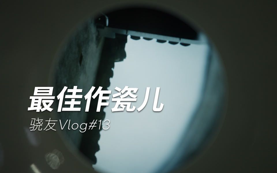 骁友Vlog | 最佳作瓷儿哔哩哔哩bilibili