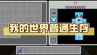 我的世界普通生存（大结局预告）