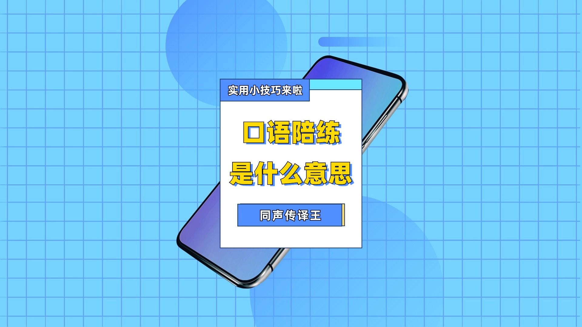 口语陪练是什么意思?用口语陪练工具提升外语实力哔哩哔哩bilibili