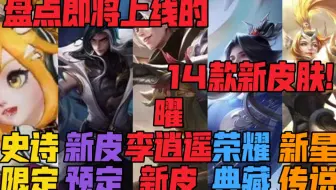 盘点即将上线的14款新皮肤（下）曜李逍遥皮肤是真的吗？司马懿，安琪拉，后羿新皮肤什么时候上线?