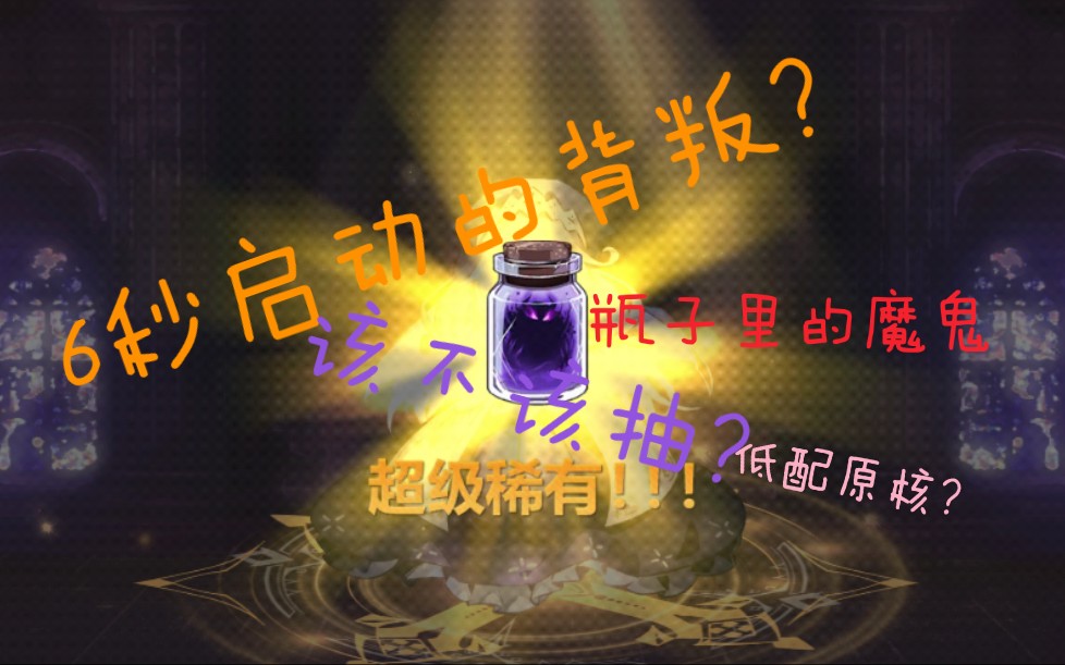 【狂三】崩坏学园2 瓶子里的魔鬼评测～新装备