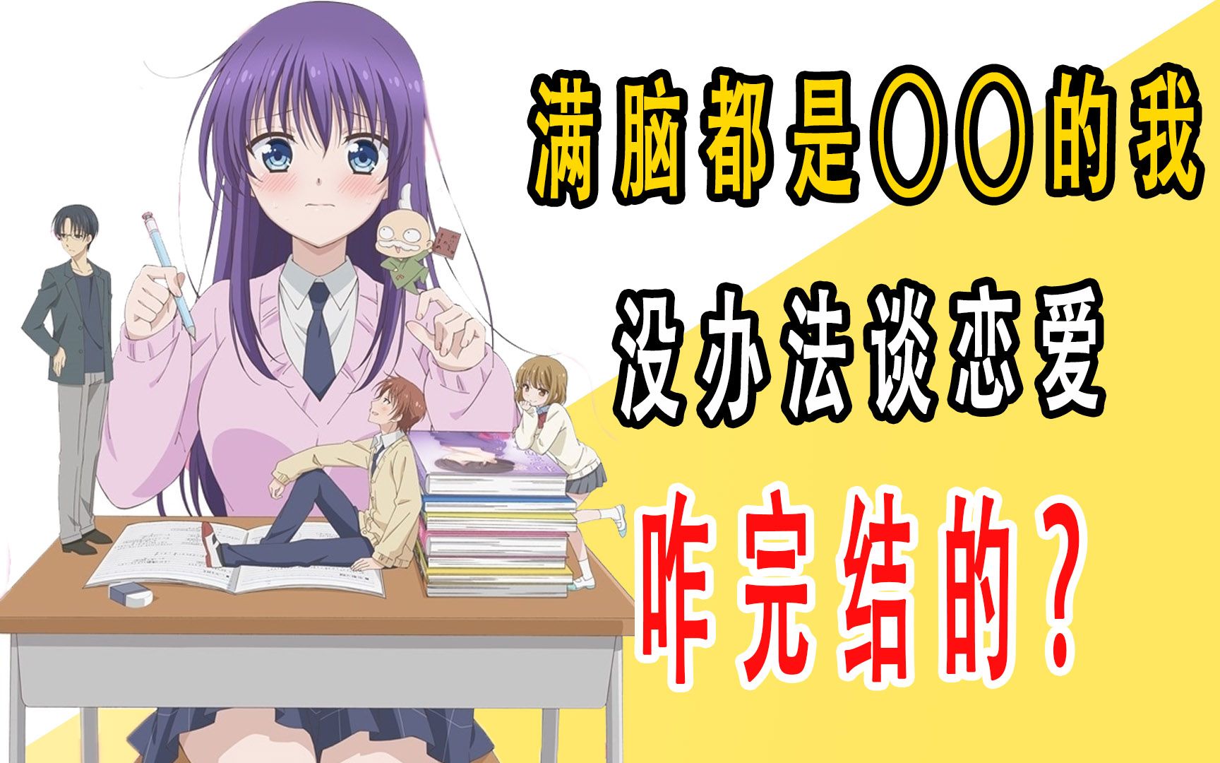 《YL的青酱不能学习》原作咋完结的?哔哩哔哩bilibili