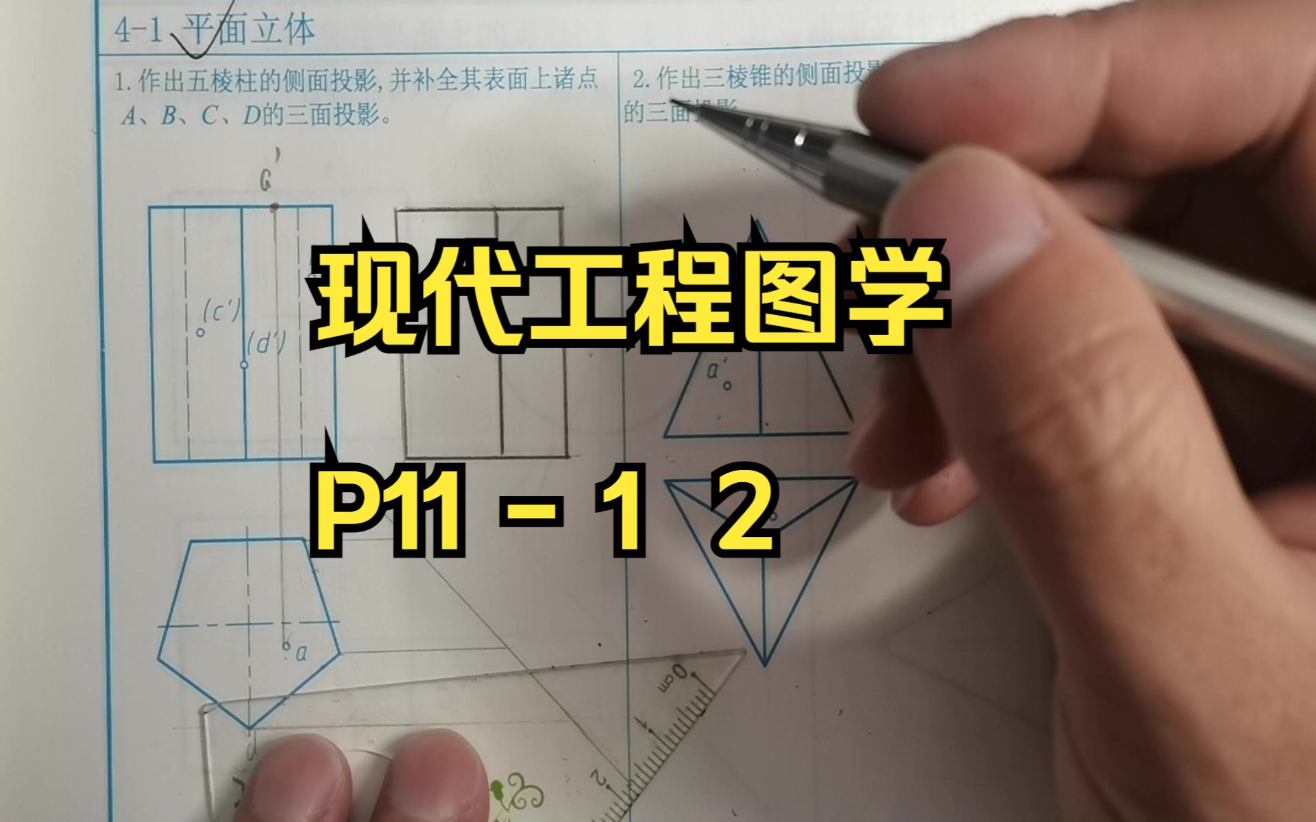 [图]现代工程图学平面立体投影P11第一二题基本体点的投影