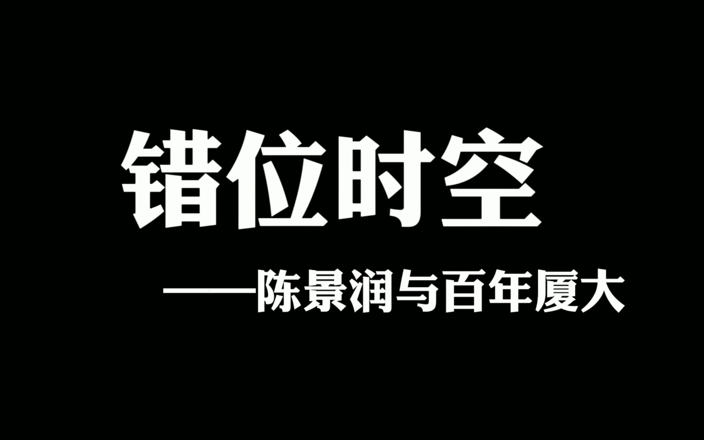 错位时空——陈景润与百年厦大哔哩哔哩bilibili