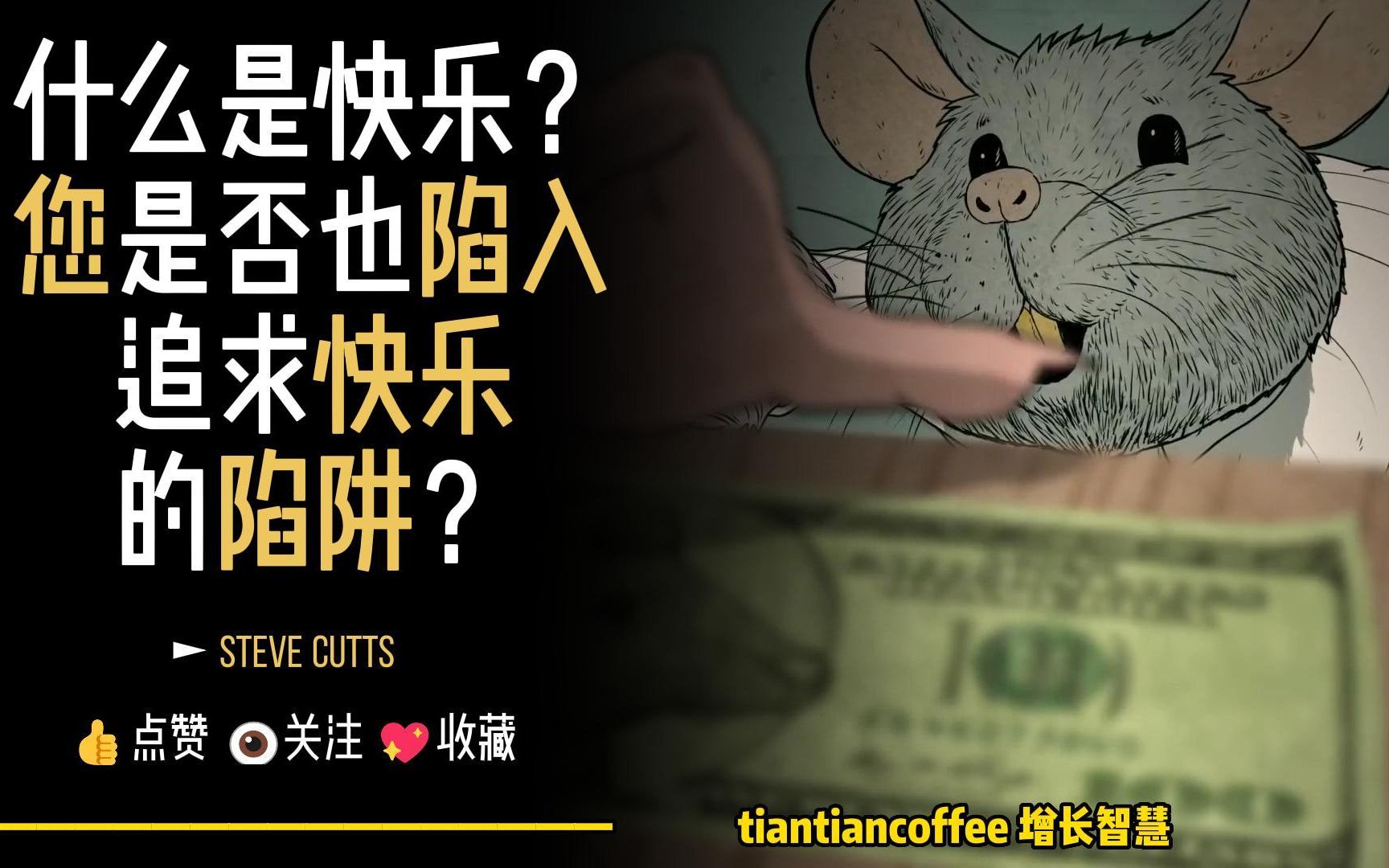 [图]什么是快乐？ ► 您是否也陷入追求快乐的陷阱 – Steve Cutte