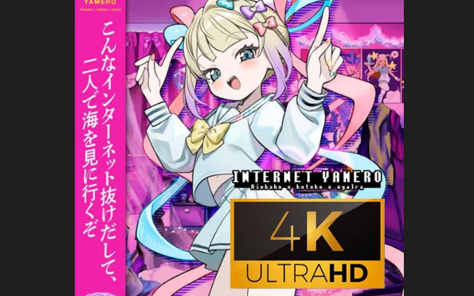 [图][4K60帧全站最高画质]《INTERNET YAMERO》 Aiobahn feat. KOTOKO