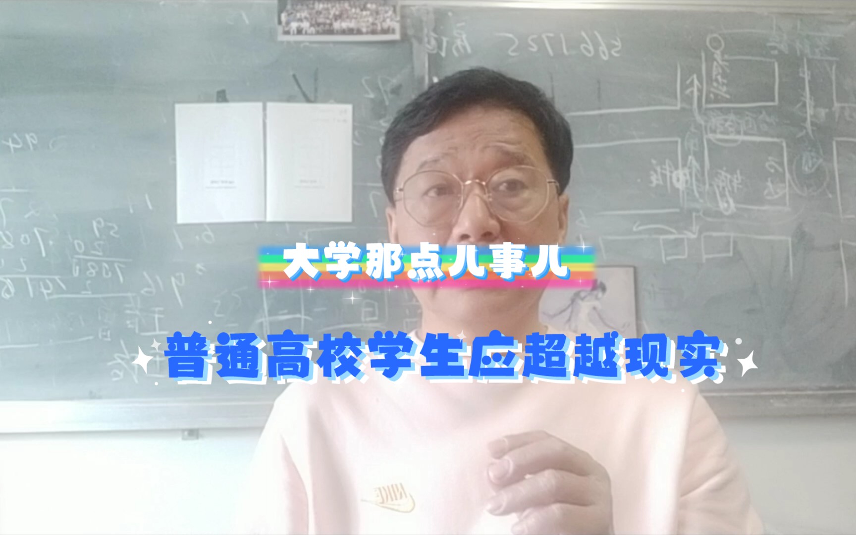 普通高校学生应超越现实(大学那点儿事儿)(若朋机器人)哔哩哔哩bilibili