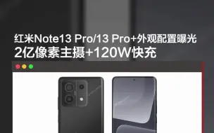 Download Video: 红米Note13 Pro/13 Pro+外观配置曝光2亿像素主摄+120W快充