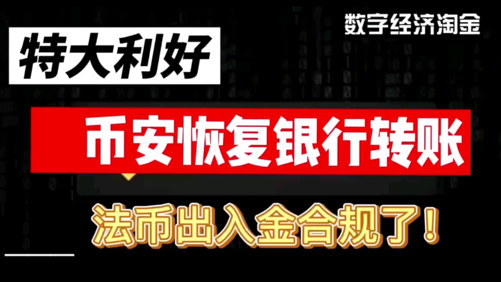 特大利好!币安恢复银行转账,法币出入金合规了.哔哩哔哩bilibili