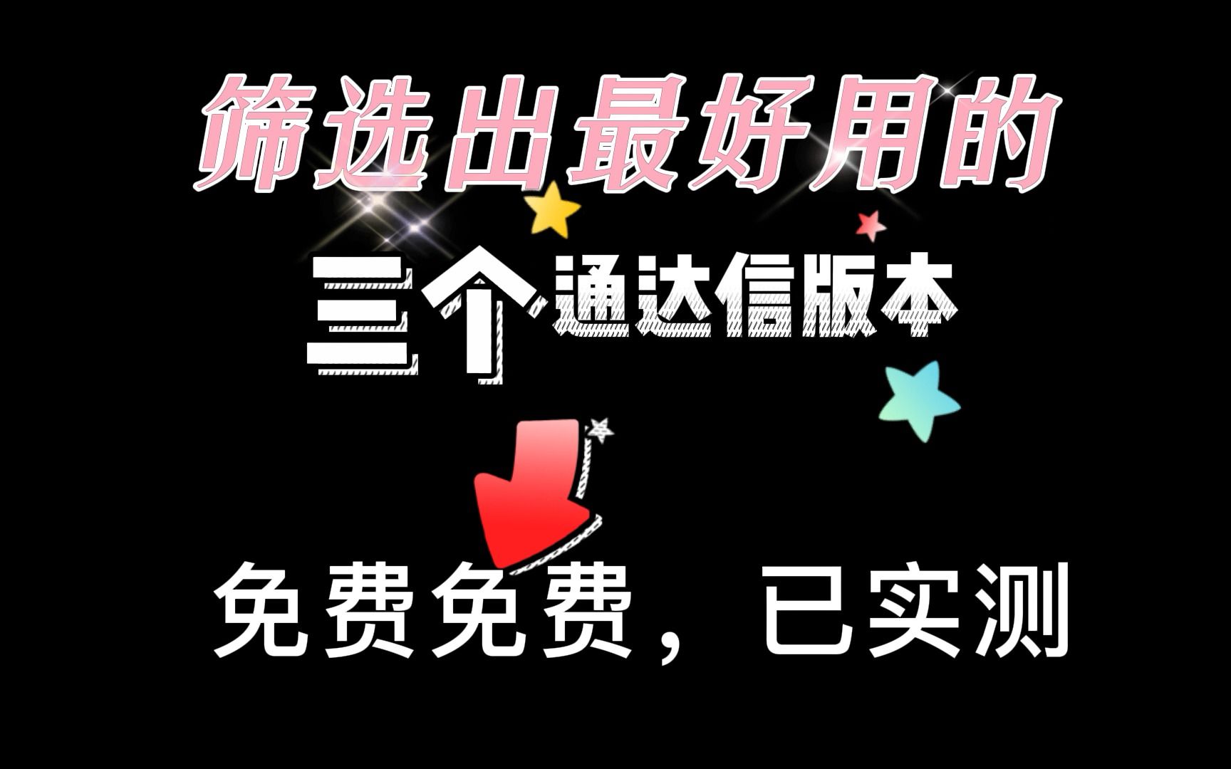 炒股12年,通达信最好用的三个版本——通达信压缩包,限时分享,免费领取!哔哩哔哩bilibili