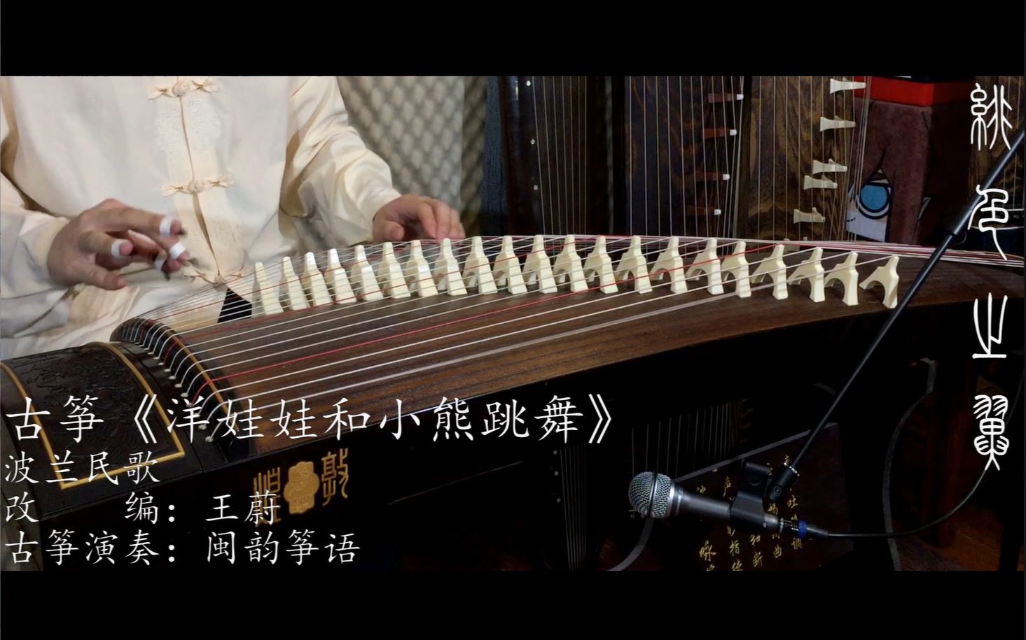 古筝考级曲目系列洋娃娃和小熊跳舞上海音乐学院考级曲目三级作品