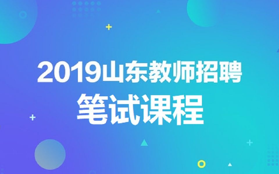 2019山东招教考试2019招教笔试山东2019山东招教心理学2019山东招教2019山东教师招聘2019山东招教教育学2019山东招教教育心理学哔哩哔哩...