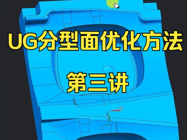 UG分模分型面优化方法第三讲 UG分模视频 UG模具设计基础教程 ug模具设计整套视频 ug模具设计实战视频 模具设计视频 模具设计教学视频 模具设计教程...