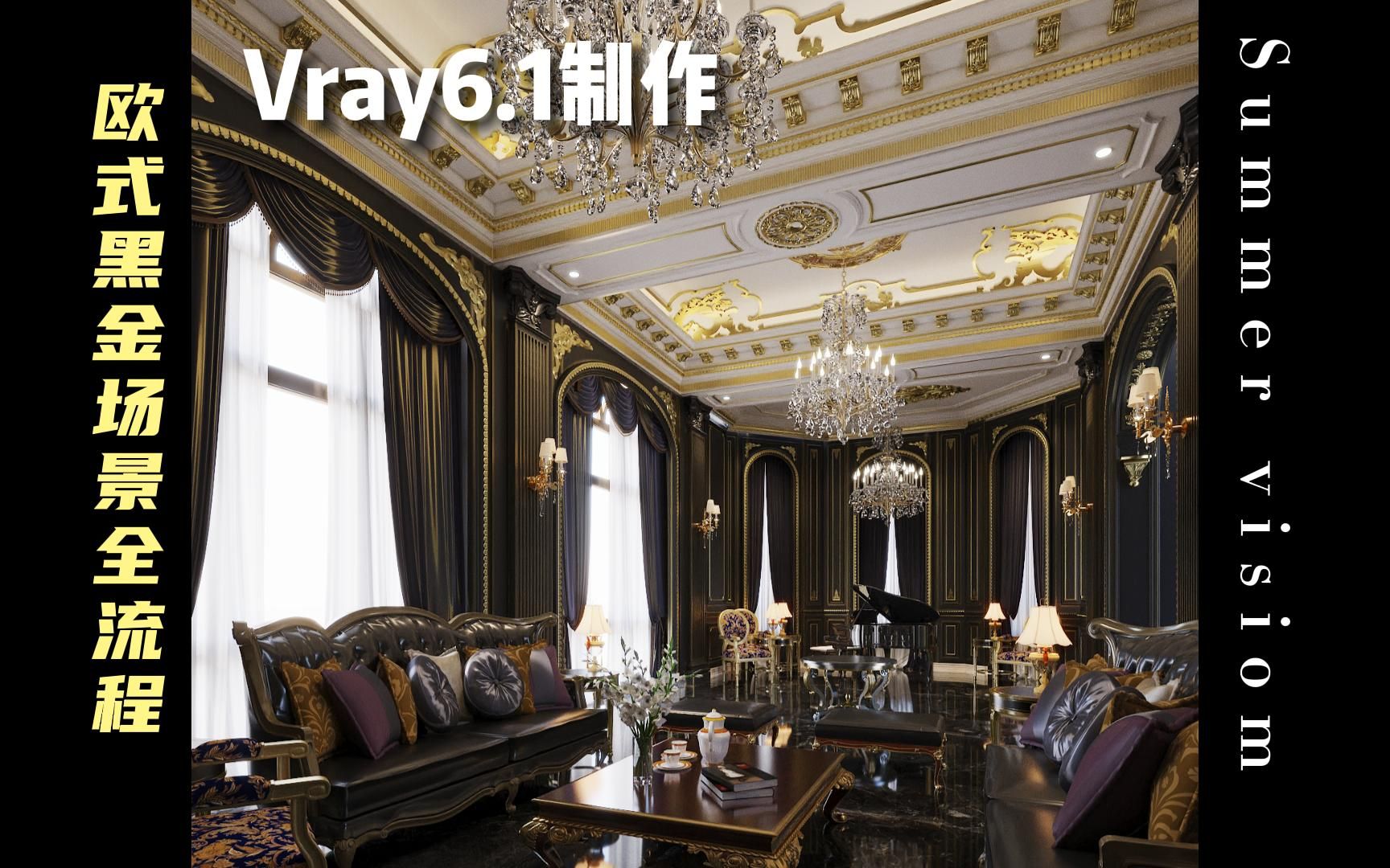 Vray6.1欧式黑金场景全流程哔哩哔哩bilibili