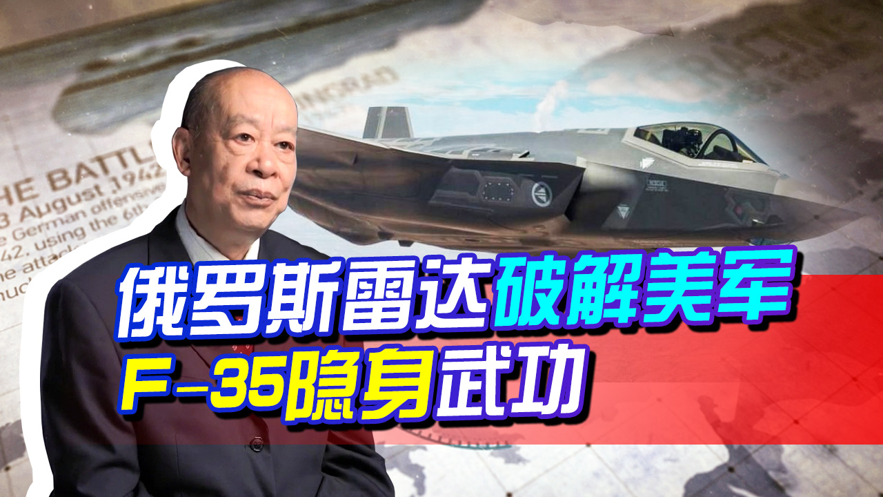 F35隐身武功被废?俄集装箱雷达可完美跟踪,这是什么黑科技?哔哩哔哩bilibili