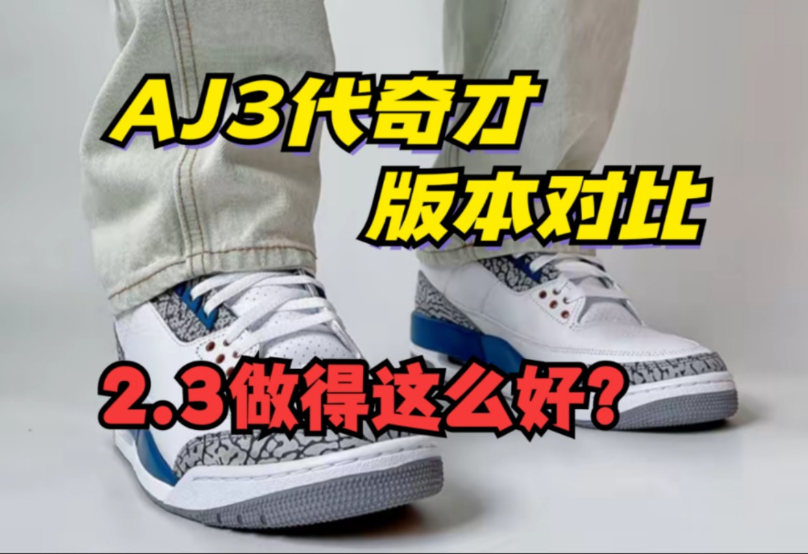 砸价揭秘 顶级vs性价比 AJ3代奇才 2.3做得这么好?别再被割韭菜了!哔哩哔哩bilibili