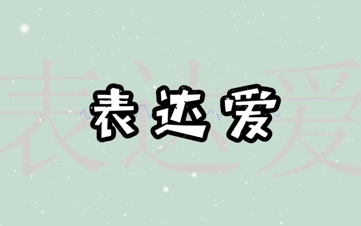 【上官芷若X亦乐Elim】表达爱cover林俊杰X廖君哔哩哔哩bilibili