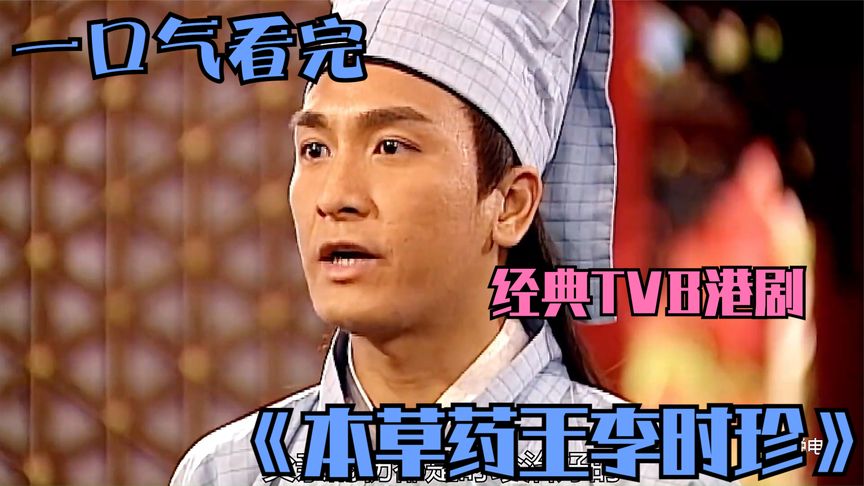 一口气解说完所有系列:经典港剧《本草药王李时珍》