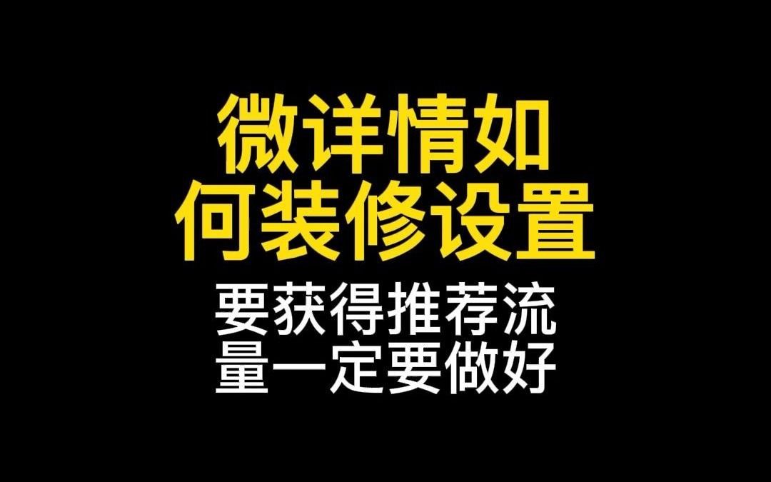 想快速获得推荐流量,微详情该如何装修设置哔哩哔哩bilibili