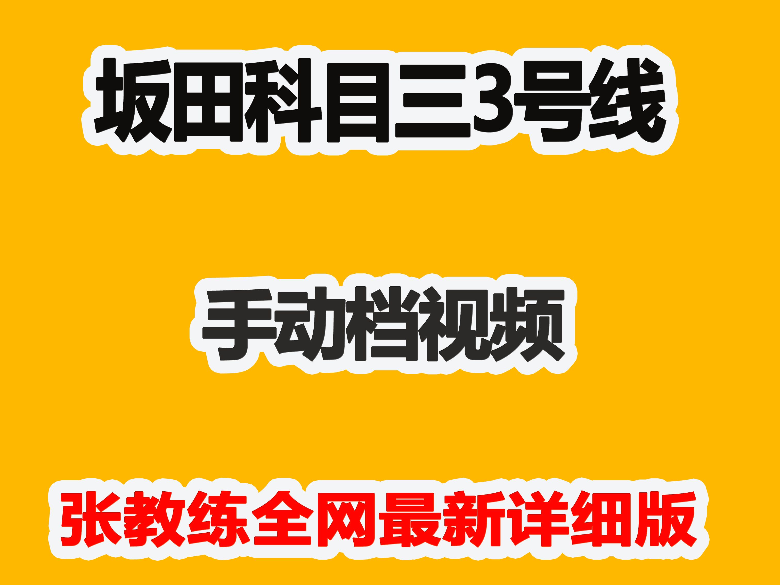 2024最新视频 坂田科目三3号线手动档视频 张教练全网最新详细讲解哔哩哔哩bilibili