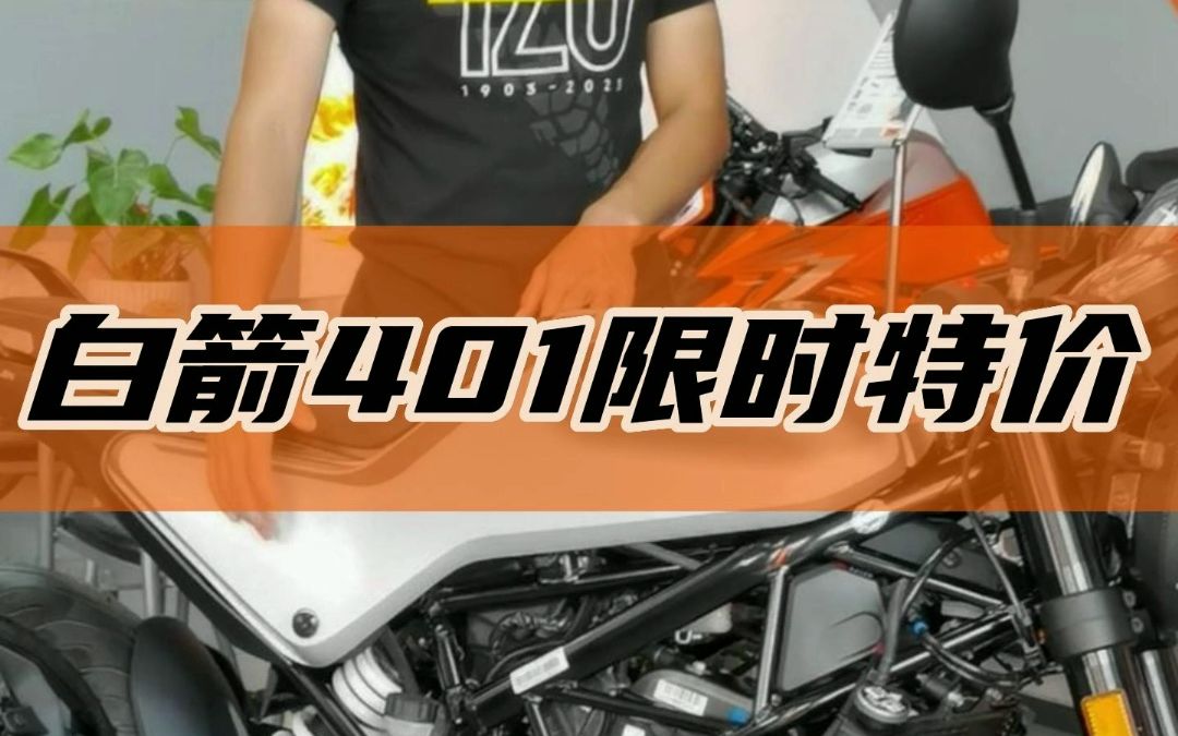 Husqvarna 白箭401限时抢购 这个价你还在等什么???哔哩哔哩bilibili