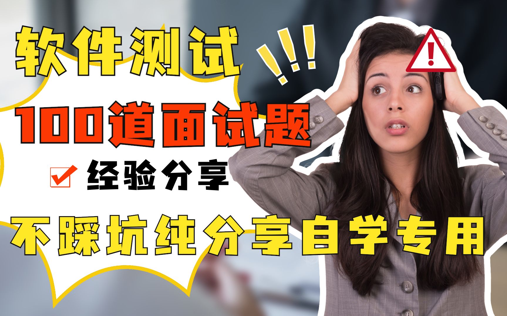 软件测试全网最全100道面试题(自动化框架,测试用例,持续集成,脚本,selenium,接口,json,pytest,mock,appuim,性能,渗透,面试)哔哩哔哩...