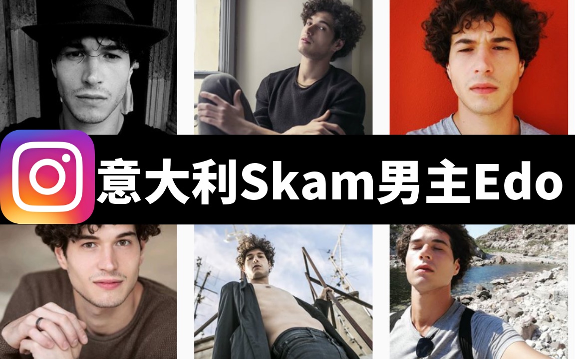 扒一扒意大利Skam男主Edo的Instagram哔哩哔哩bilibili