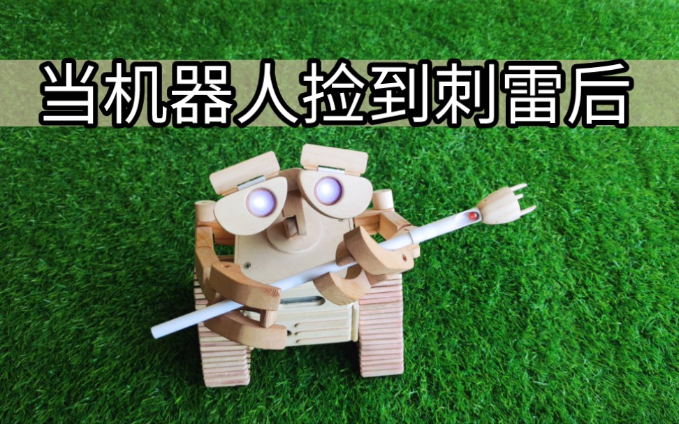 自造捡垃圾的机器人模型,用二战刺雷反抗坦克的欺凌