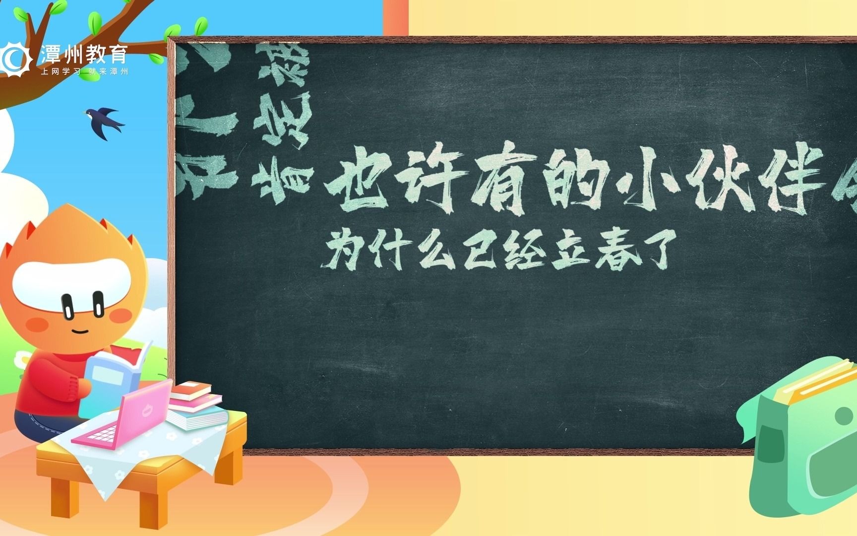 【立春】潭州教育二十四节气|天气回暖,万物复苏!哔哩哔哩bilibili