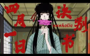 下载视频: XXXHOLiC｜诀别书～“每一个降调都是我诀别的前兆”