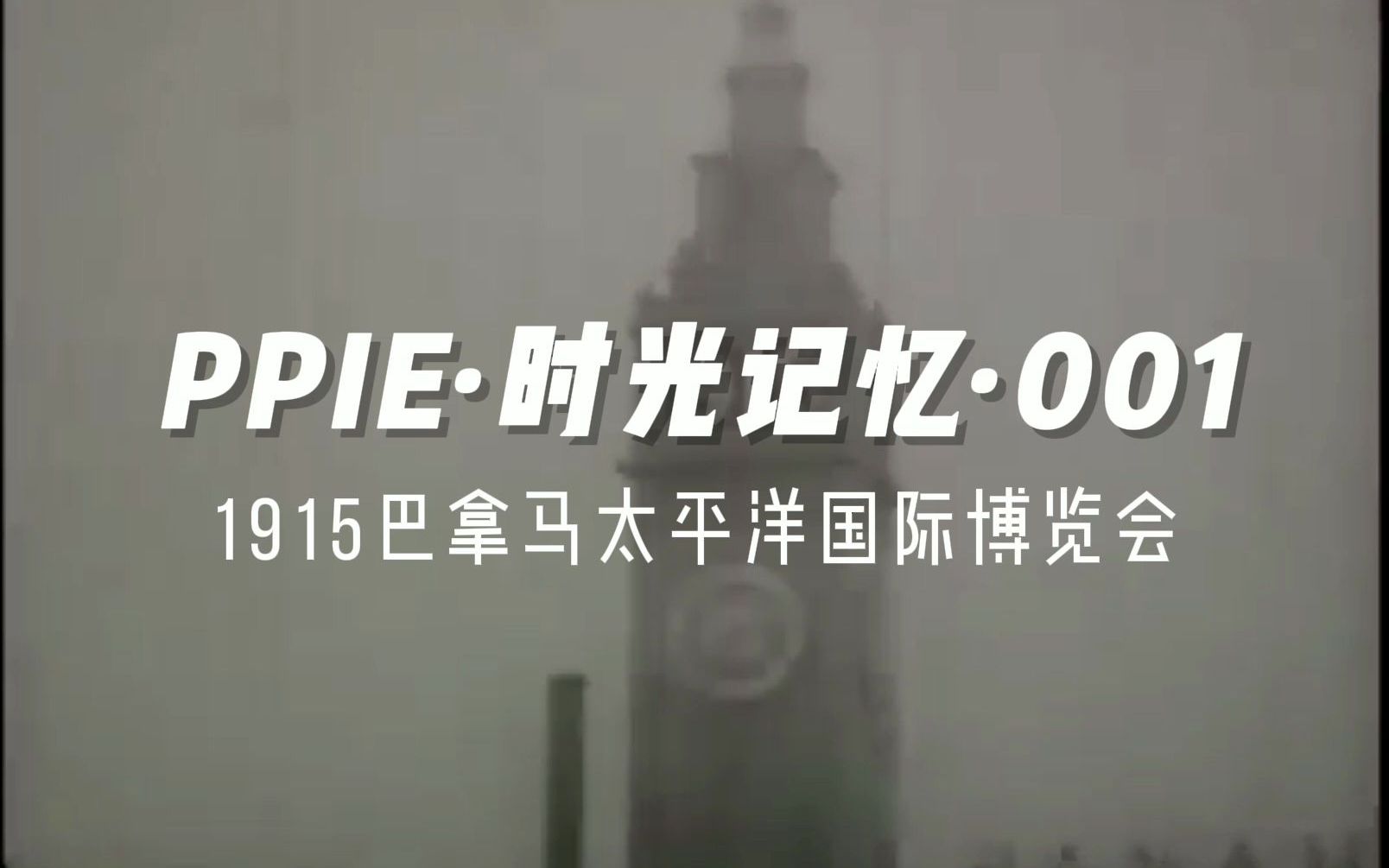 [图]PPIE时光记忆001