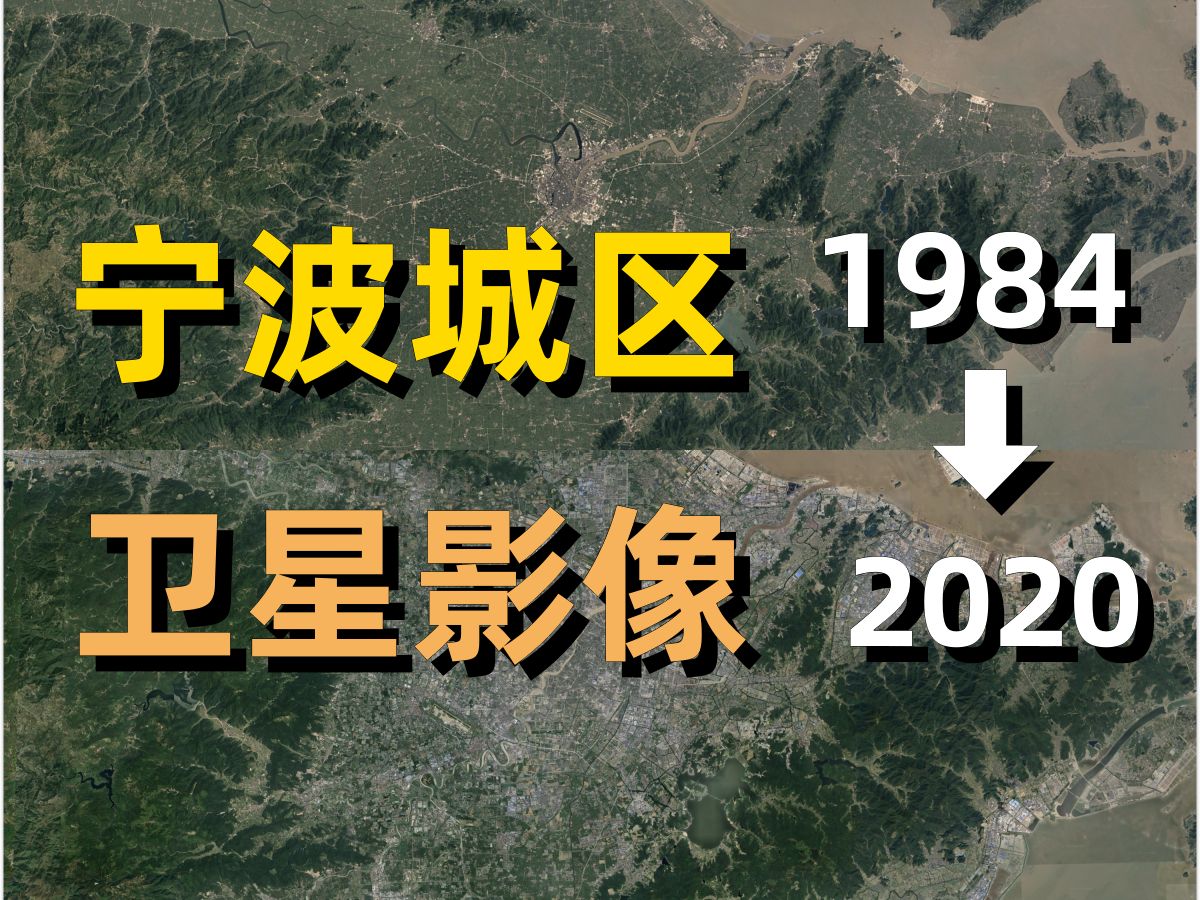 宁波19842020年卫星影像|Google Earth|谷歌地球|城市变化|城区变迁|卫星投影|宁波|鄞州|镇海|江北|海曙|北仑|余姚哔哩哔哩bilibili