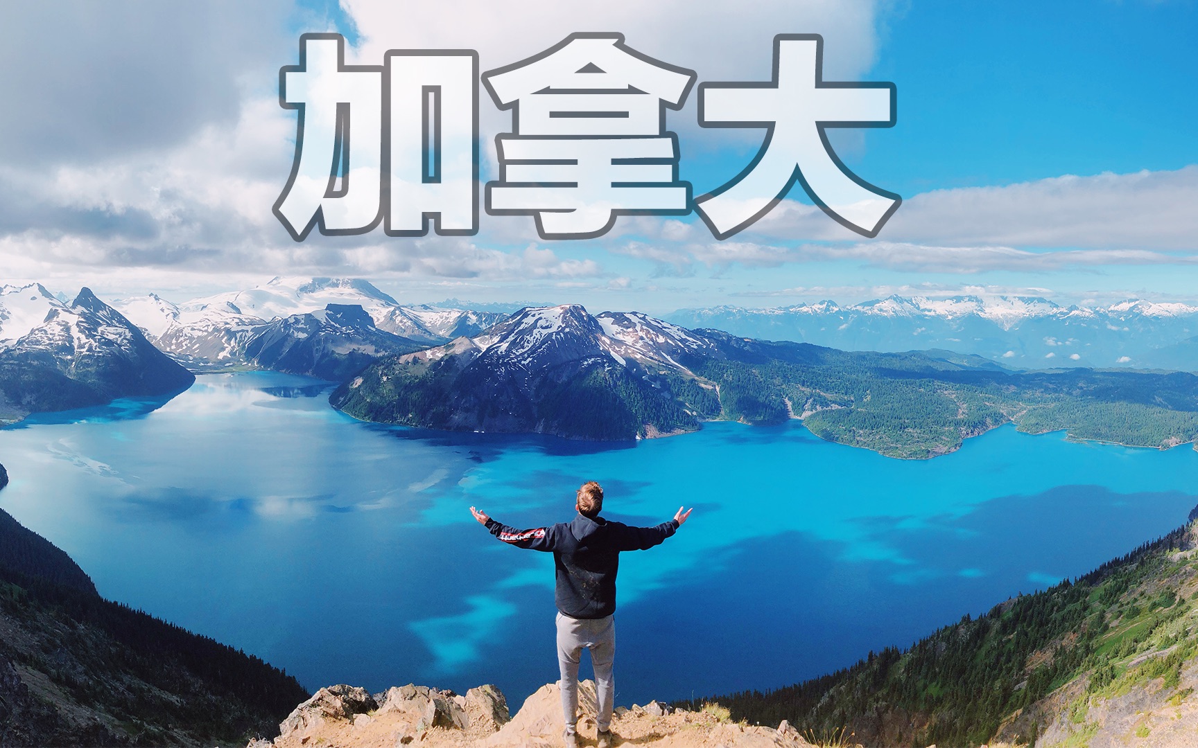 【杰里德jared】在加拿大爬山