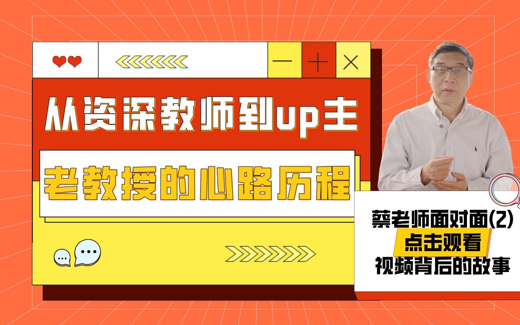 从资深教师到up主,老教授的心路历程|蔡老师面对面(2)哔哩哔哩bilibili