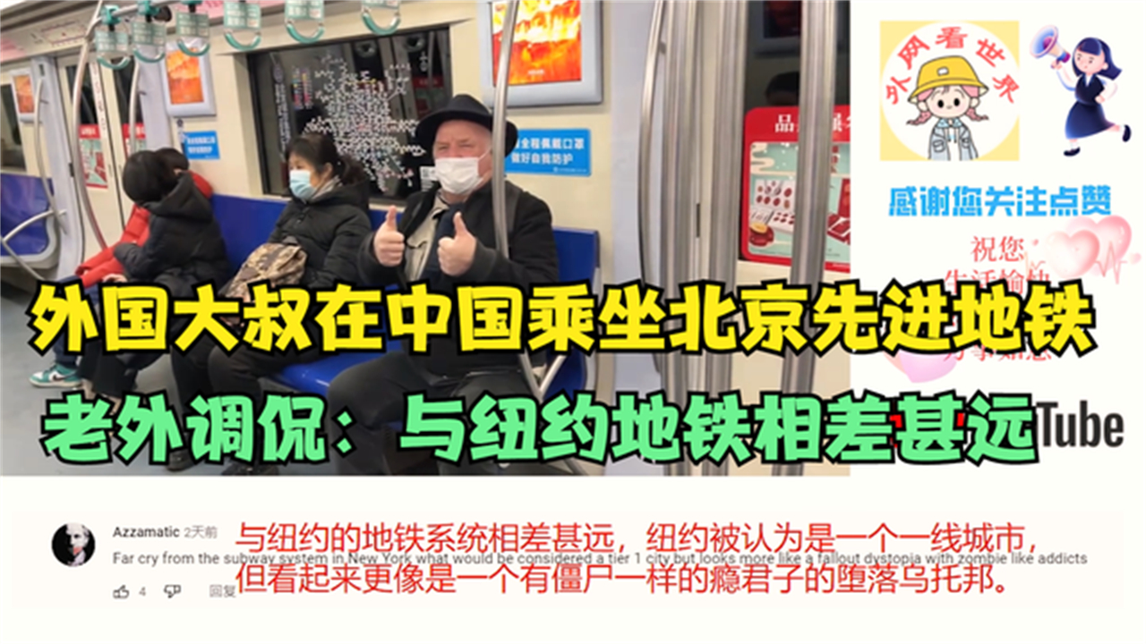 外国大叔在中国乘坐北京先进地铁,老外:调侃与纽约地铁相差甚远哔哩哔哩bilibili