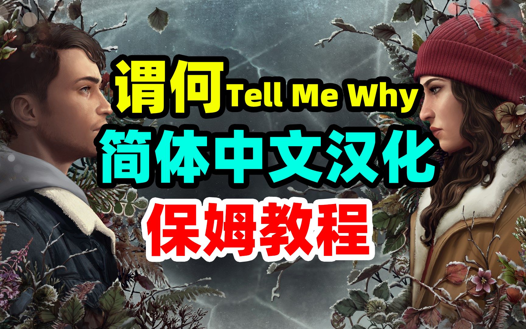 [图]【保姆汉化】谓何汉化，Tell Me Why汉化教程+补丁下载