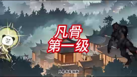 跟凡人修仙传一样的修仙动画.凡骨许太平,出门取炭