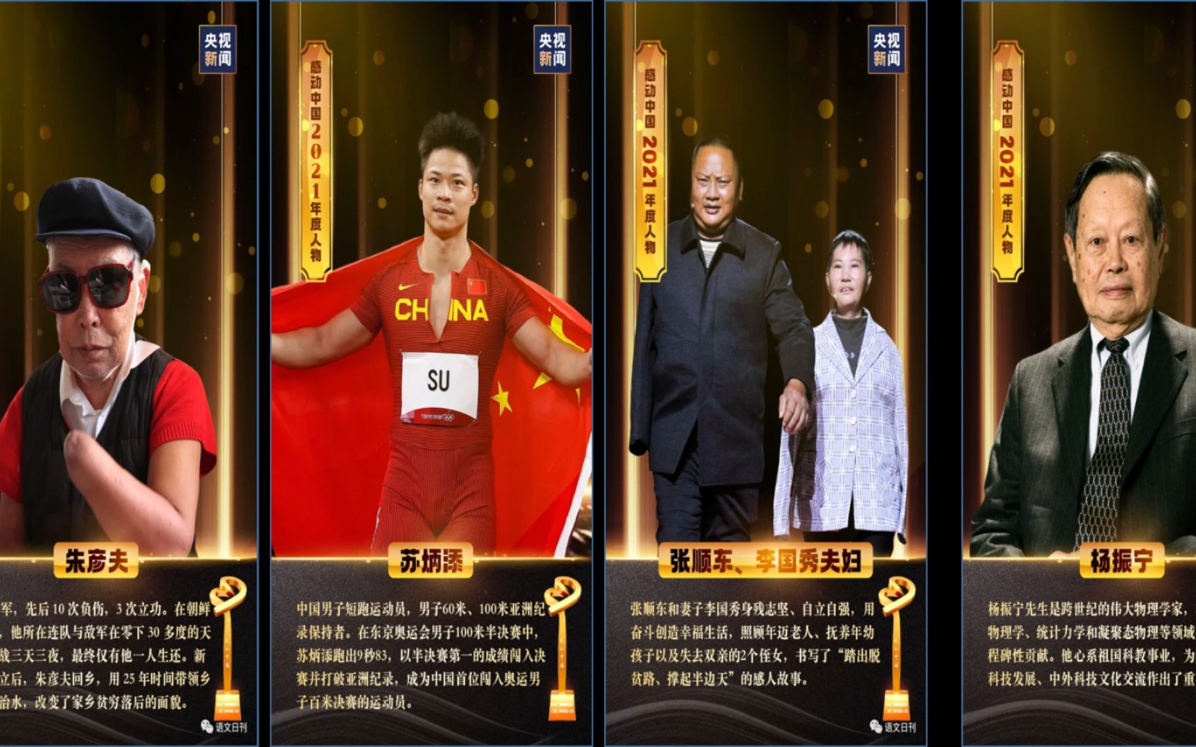 2021年感动中国十大人物