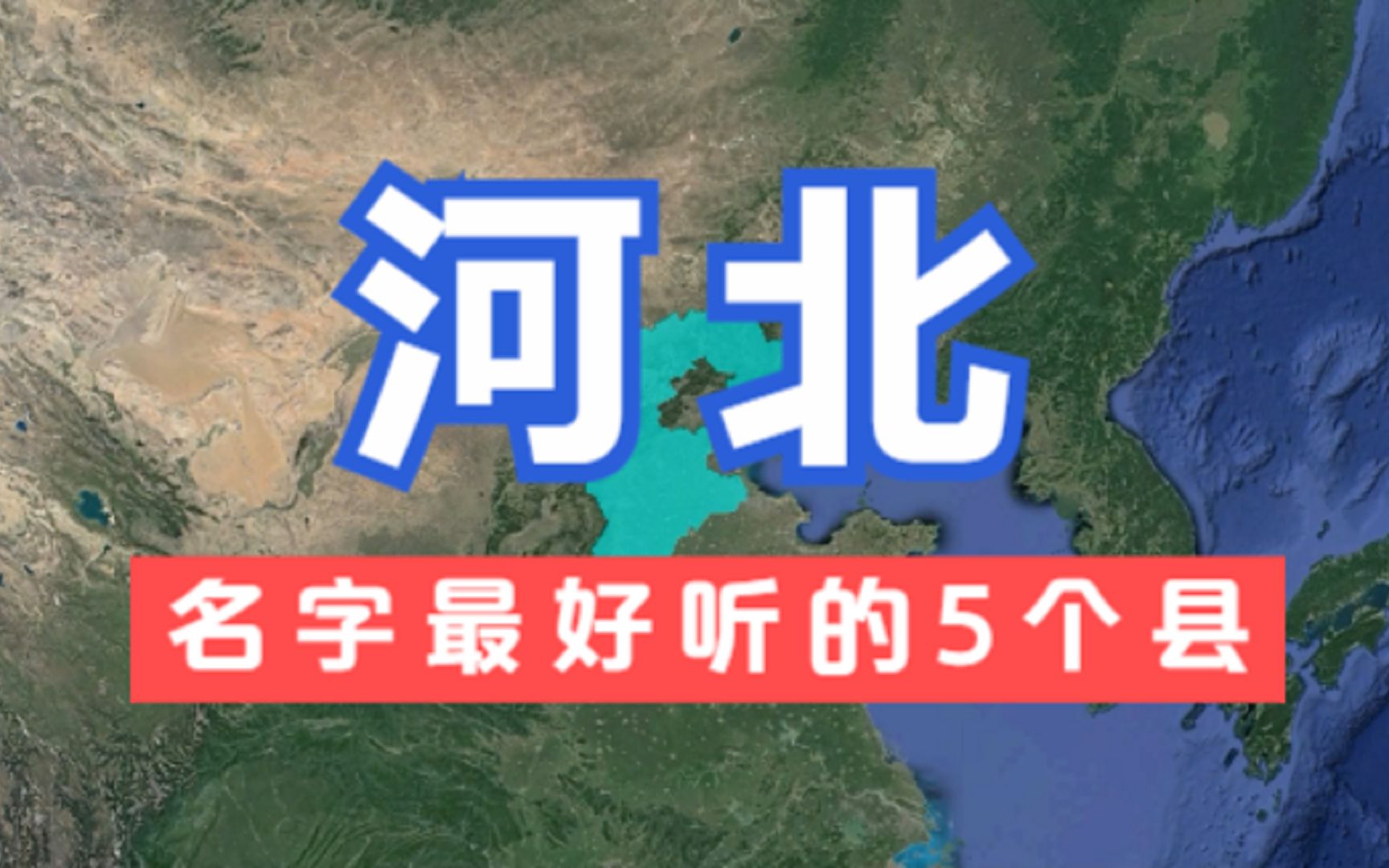 河北名字最好听的5个县,好听又有深意,你知道它们的由来吗?哔哩哔哩bilibili