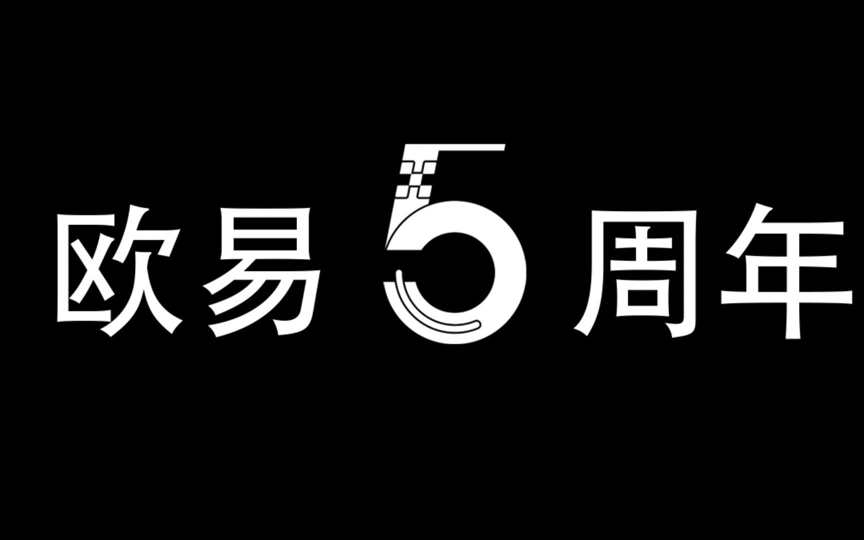 【欧易五周年】你眼中的欧易是什么样的?哔哩哔哩bilibili