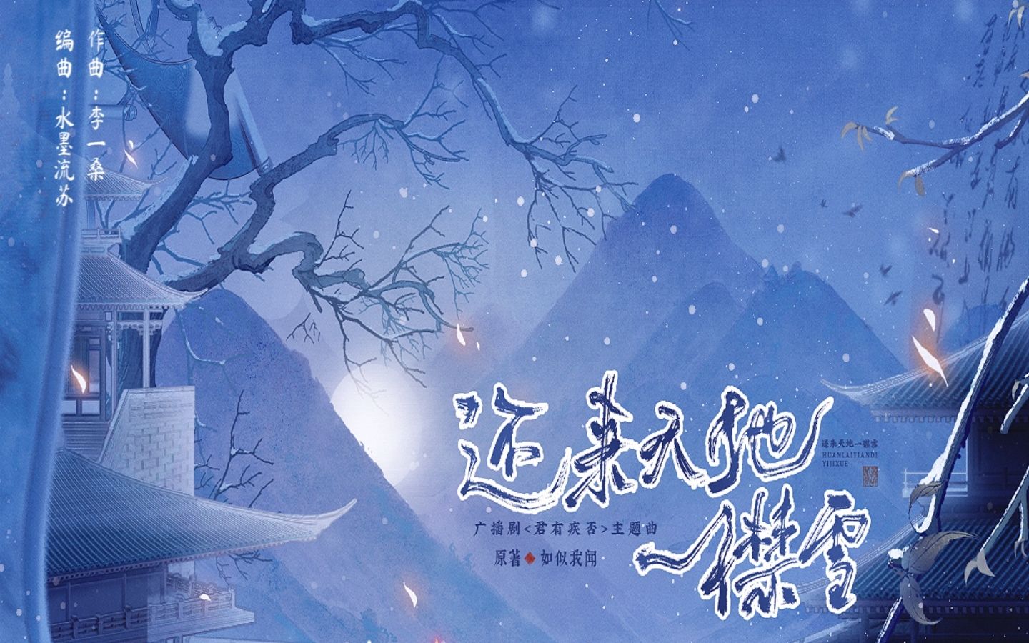 [图]还来天地一襟雪（广播剧《君有疾否》第二季主题曲）