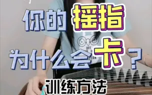 Tải video: 按这两个方法练习，摇指不再“卡”！