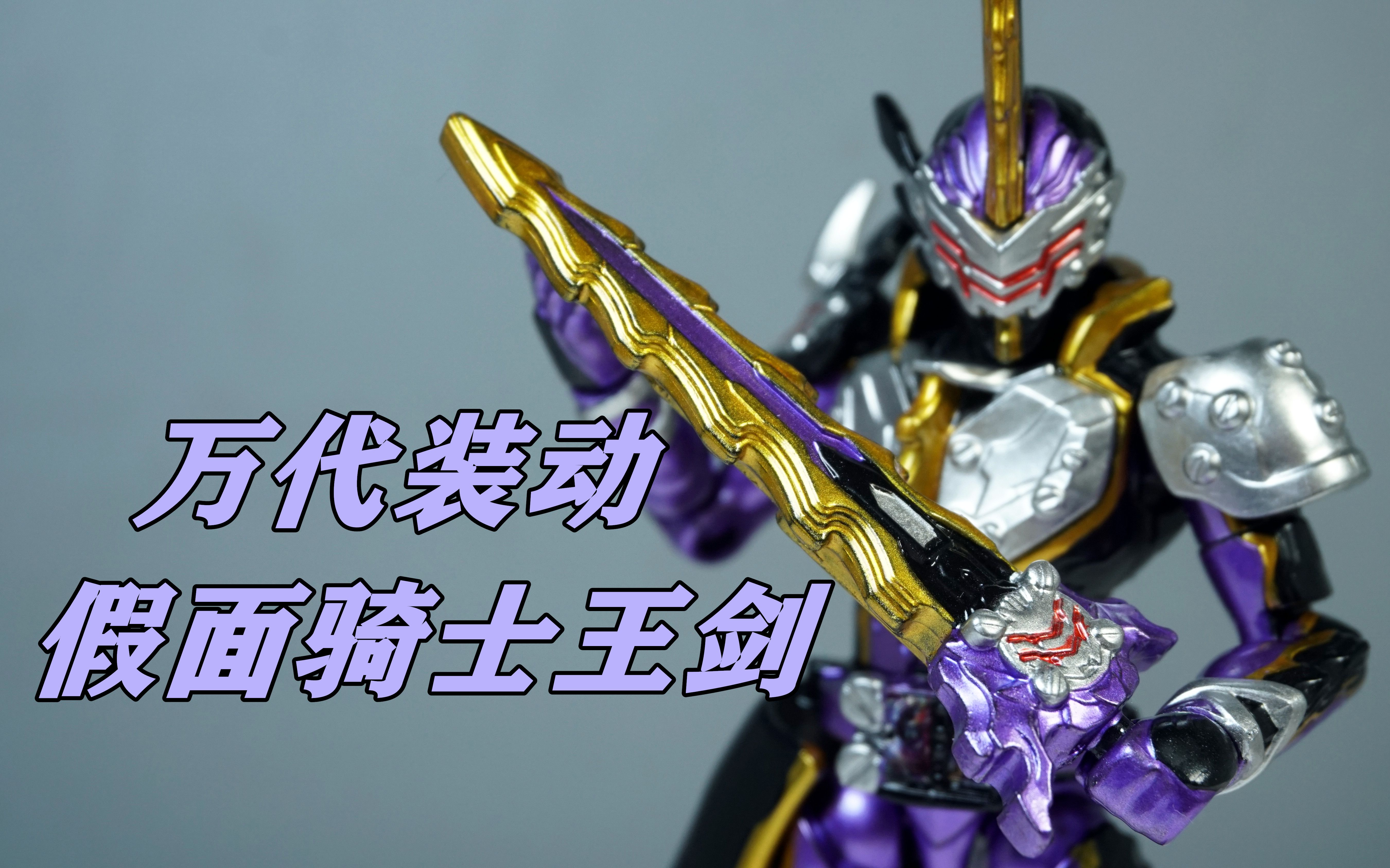 【笔涂万物-酋长大陆篇】万代假面骑士装动王剑