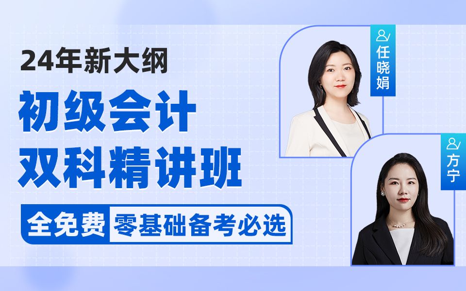 [图]2024年初级会计双科精讲班 方宁|任晓娟|零基础必学|经济法基础精讲班|初级会计实务|初级会计职称考试|会计实务初级会计实务职称私教精讲班