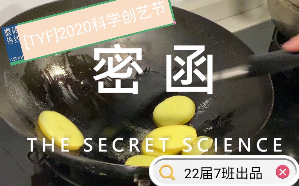 同济大学第一附属中学2020科学创艺节创意短片《密函》哔哩哔哩bilibili