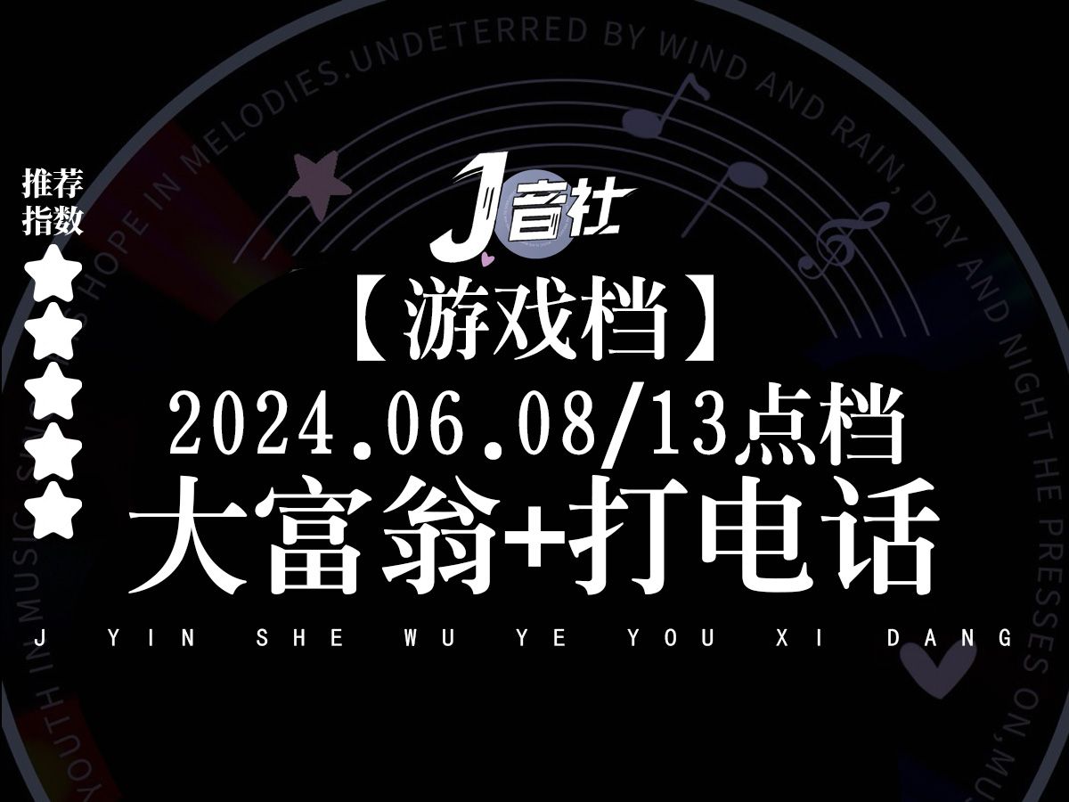 【J音社】游戏档大富翁+打电话(2024.06.08/13点档)太阳、方呅、凉白开、李寻欢、流光、绝尘、蛋黄、归宿(佩可)哔哩哔哩bilibili