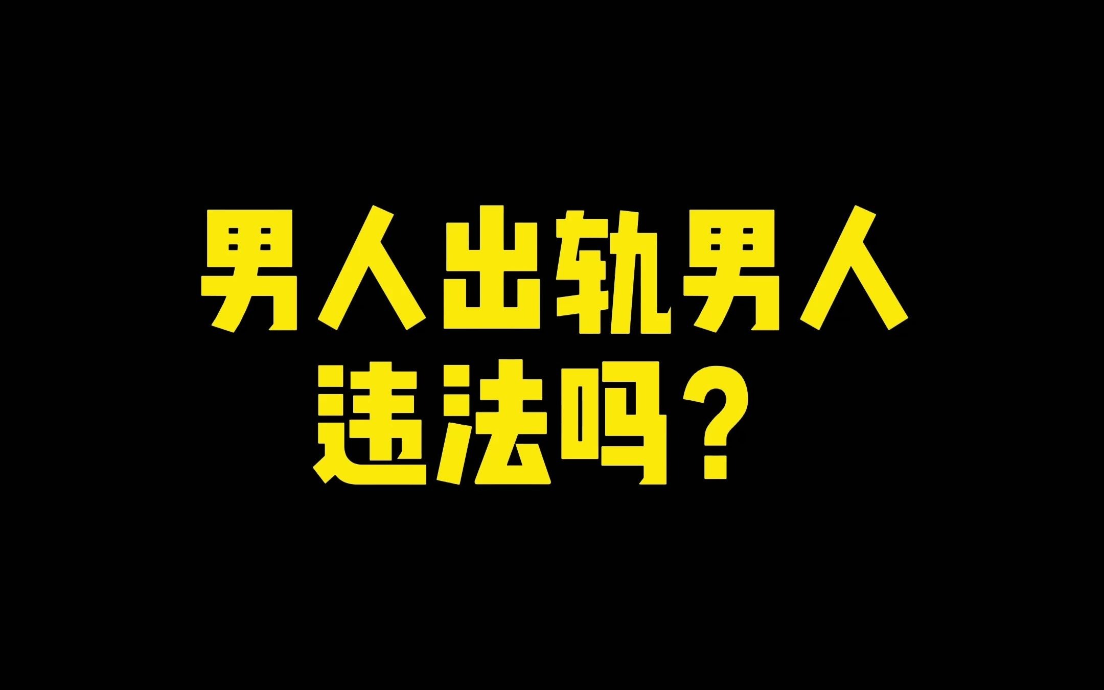 活动作品硬核普法男人出轨男人违法吗