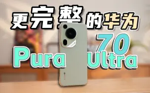 Download Video: P...Pura？这是台什么华为？全颜色Pura 70 Ultra体验